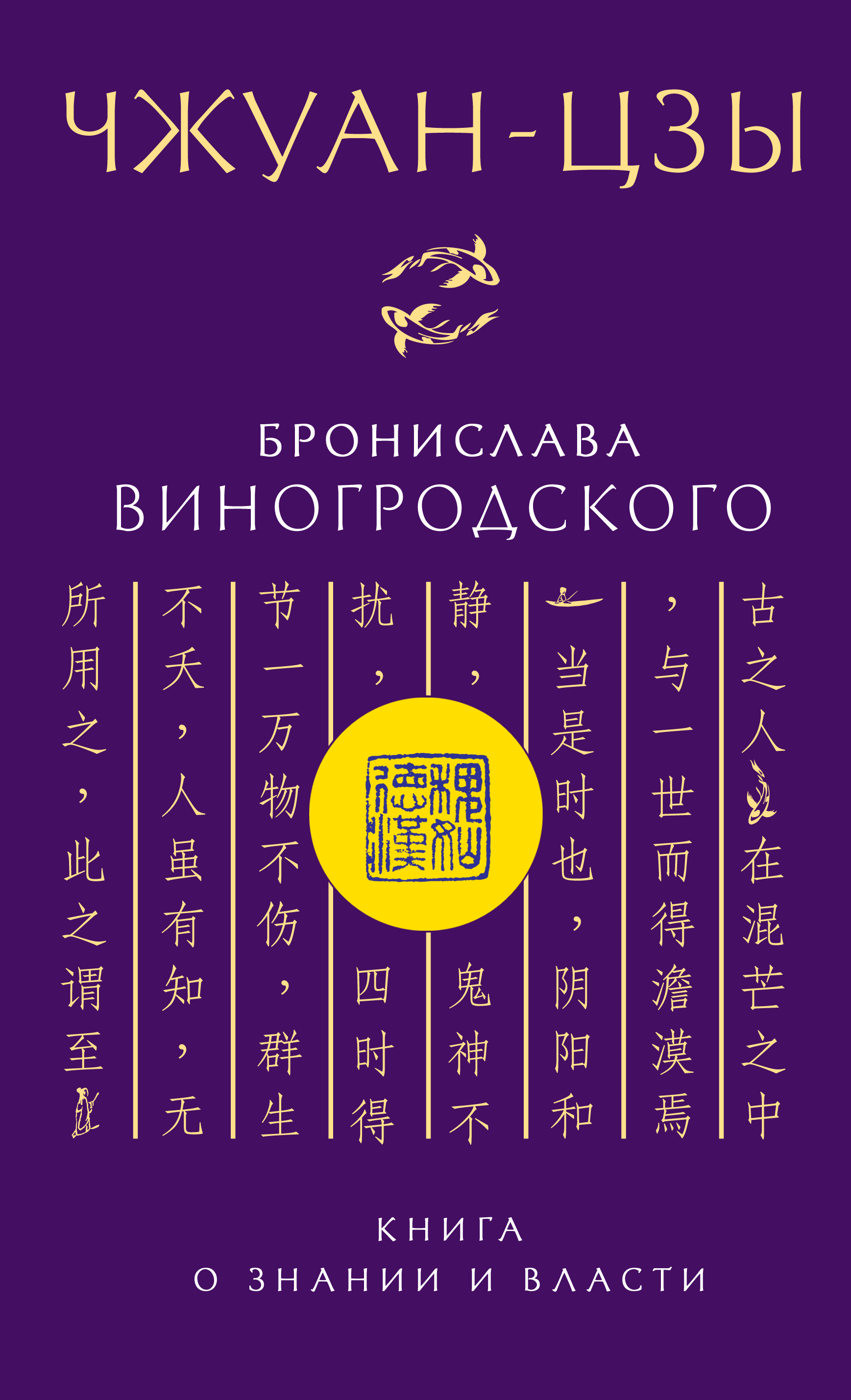 Обложка книги «Чжуан-цзы Бронислава Виногродского. Книга о знании и власти»