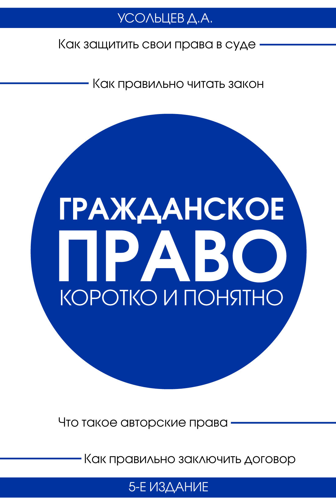 Обложка книги «Гражданское право. Коротко и понятно»