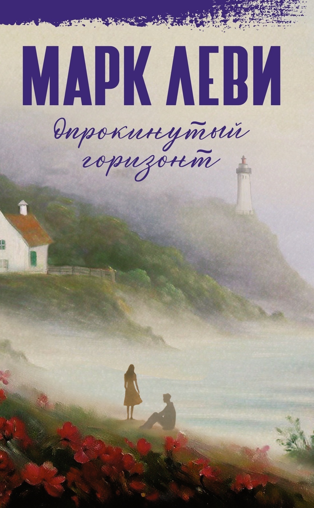 Обложка книги «Опрокинутый горизонт»