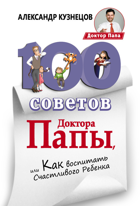Обложка книги «100 Советов Доктора Папы, или Как воспитать Счастливого Ребенка»