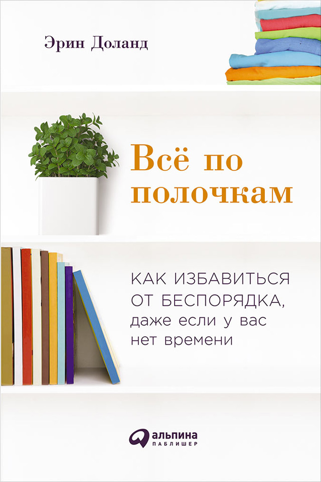 Обложка книги «Всё по полочкам: Как избавиться от беспорядка, даже если у вас нет времени»