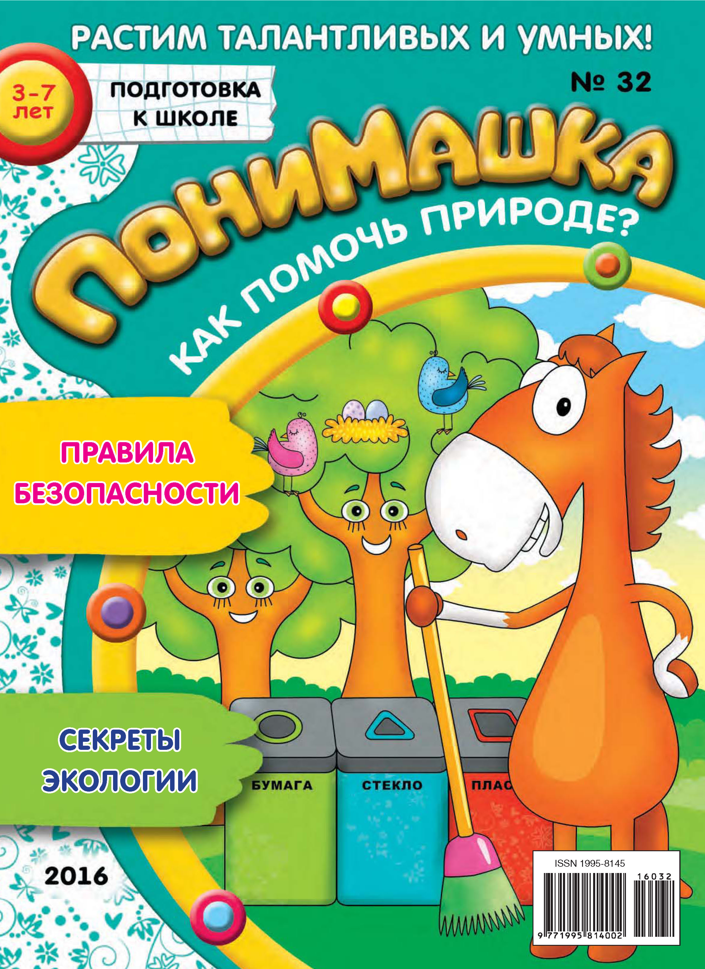 Обложка книги «ПониМашка. Развлекательно-развивающий журнал. №32/2016»