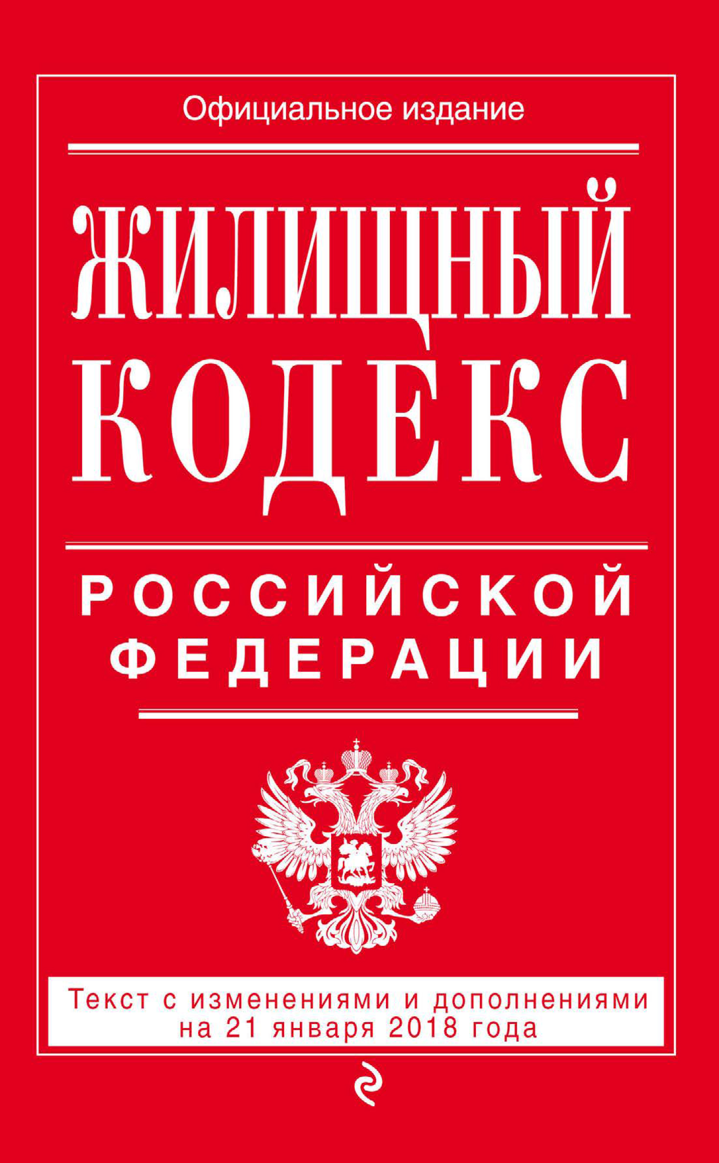 Обложка книги «Жилищный кодекс Российской Федерации. Текст с изменениями и дополнениями на 21 января 2018 года»
