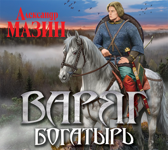 Обложка книги «Богатырь»