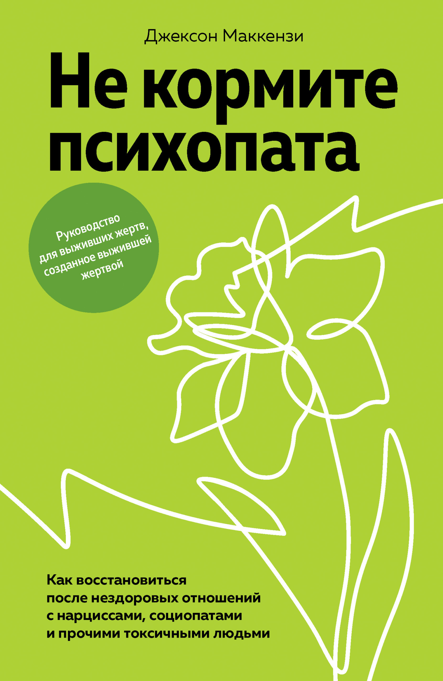 Обложка книги «Не кормите психопата. Как восстановиться после нездоровых отношений с нарциссами, социопатами и прочими токсичными людьми»