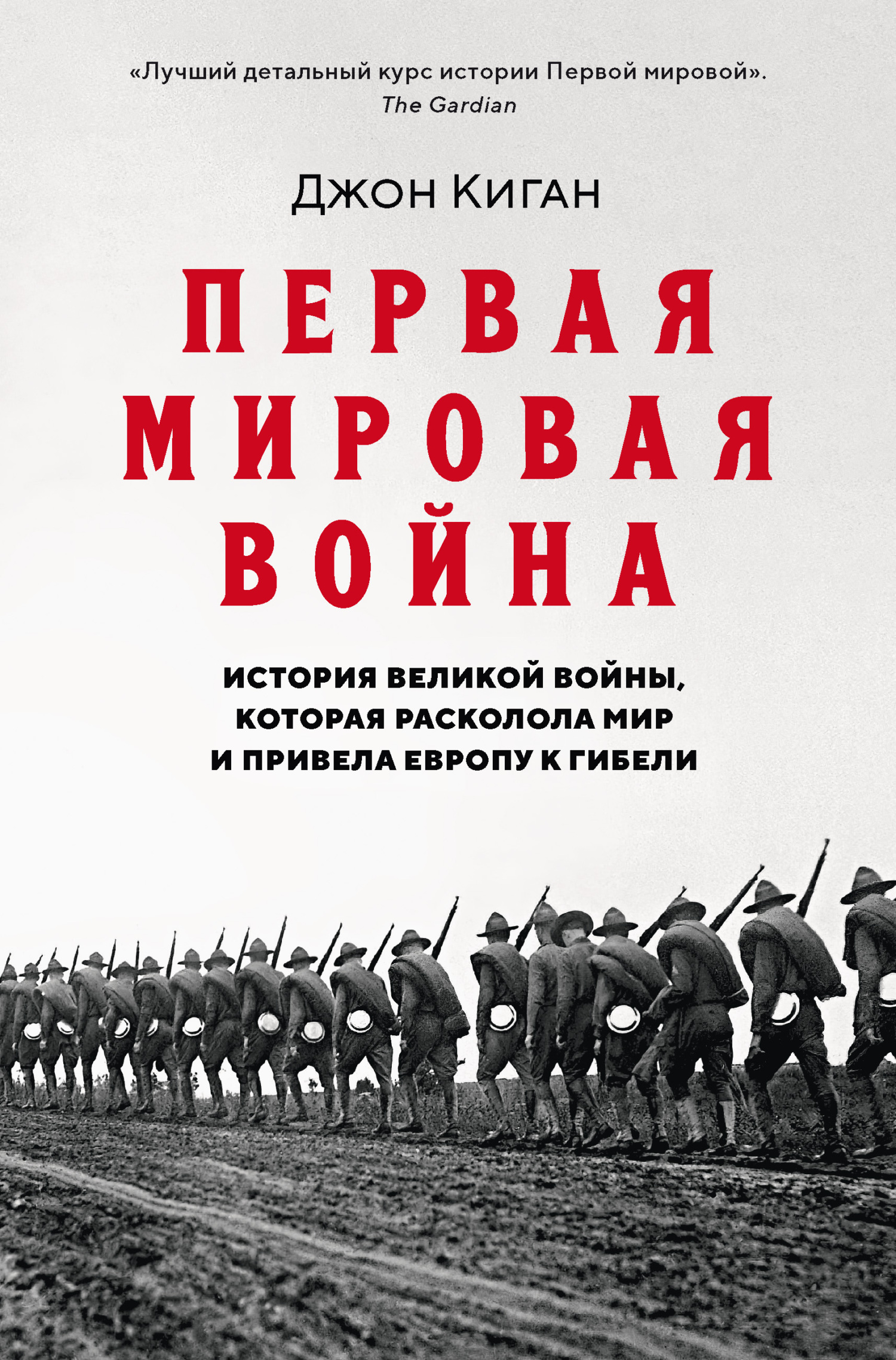 Обложка книги «Первая мировая война. История Великой войны, которая расколола мир и привела Европу к гибели»