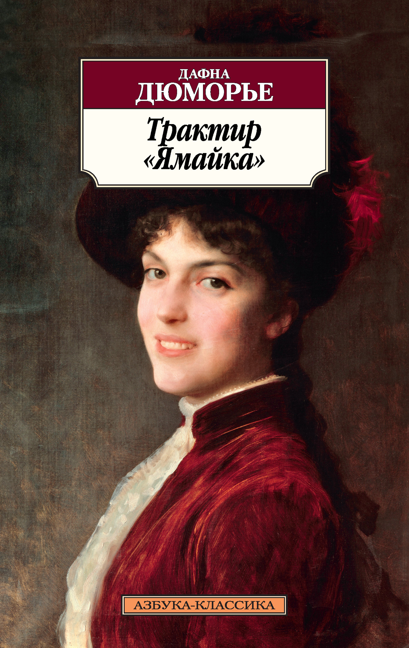 Обложка книги «Трактир «Ямайка»»