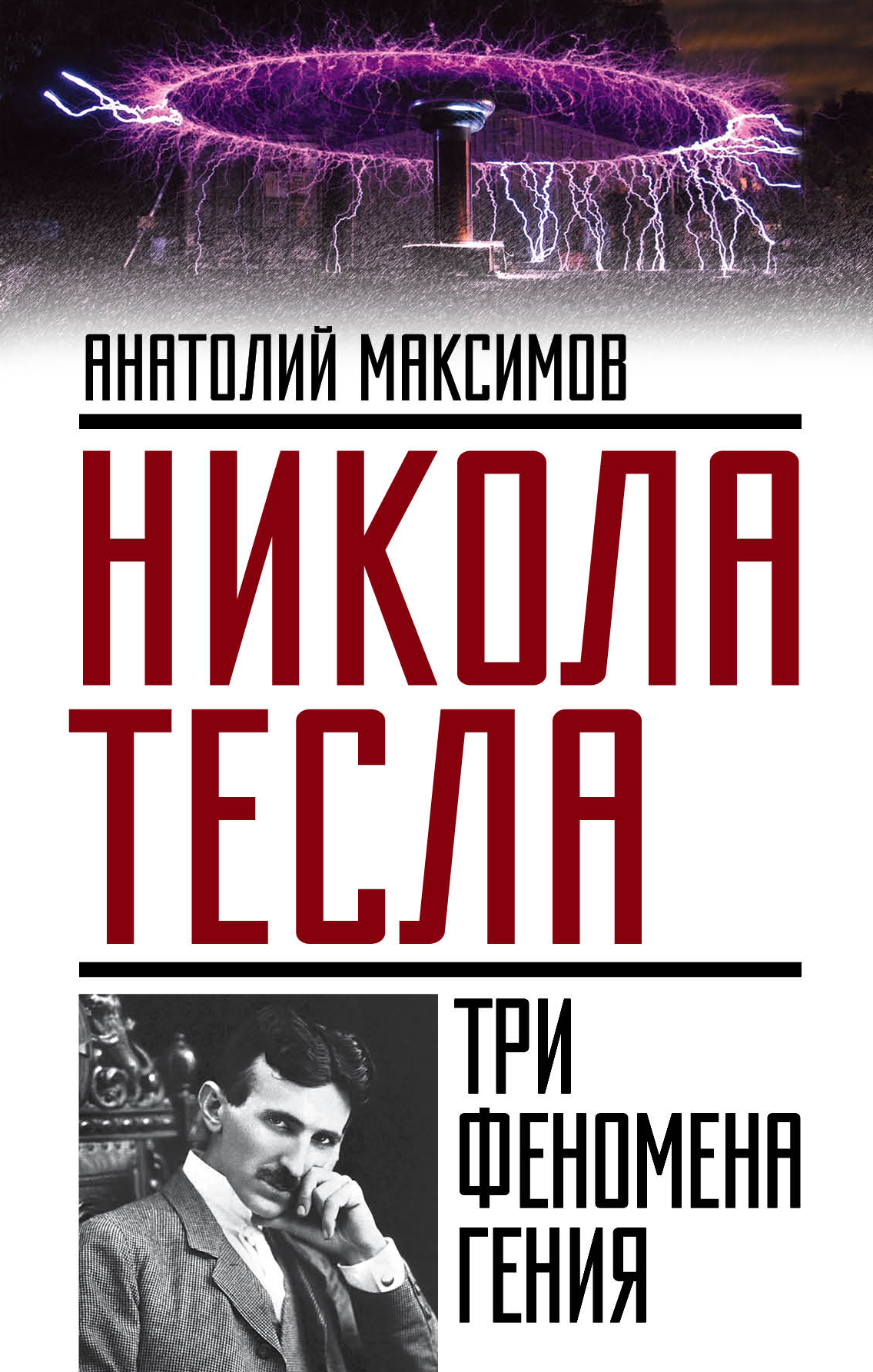 Обложка книги «Никола Тесла. Три феномена гения»