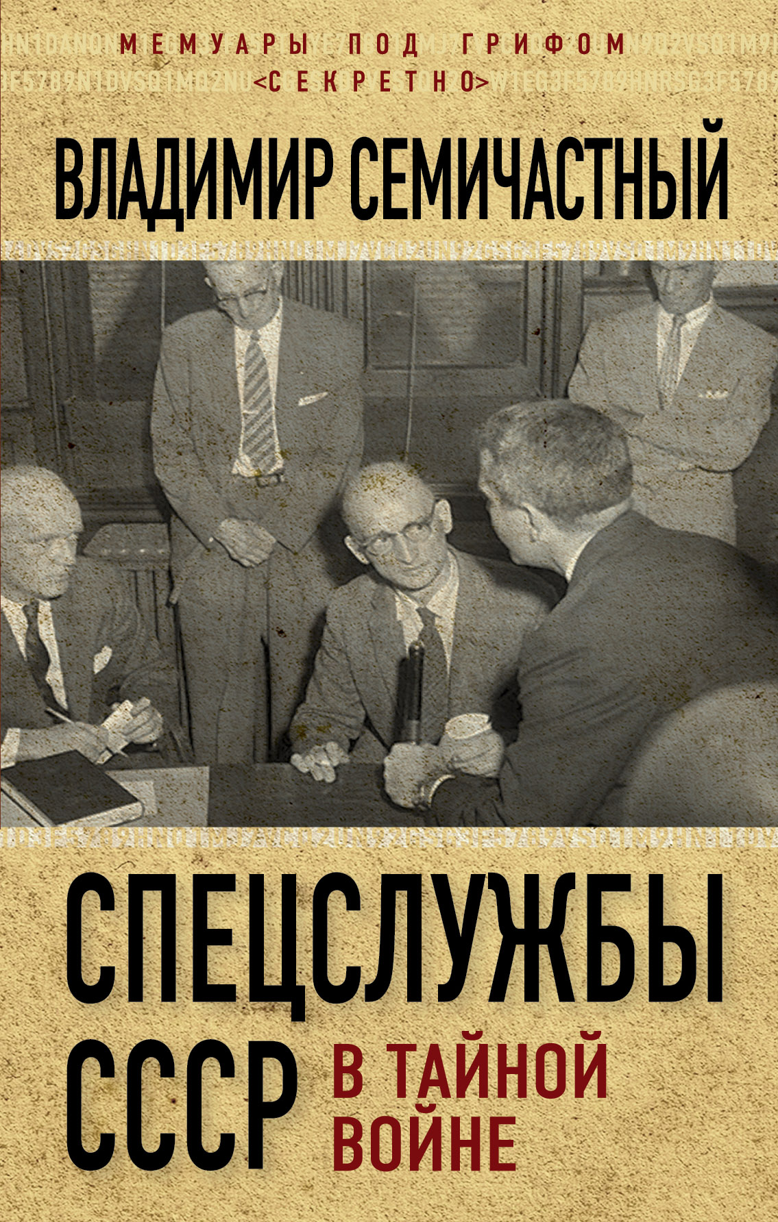 Обложка книги «Спецслужбы СССР в тайной войне»