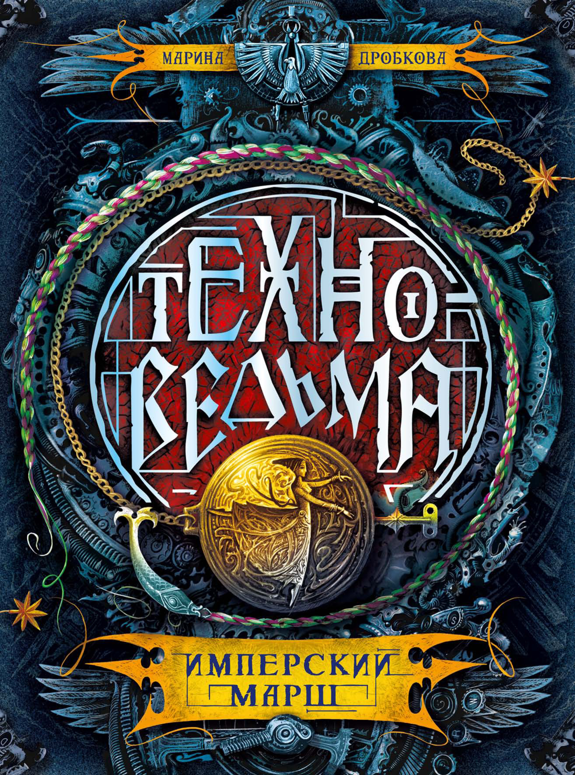 Обложка книги «Имперский марш»