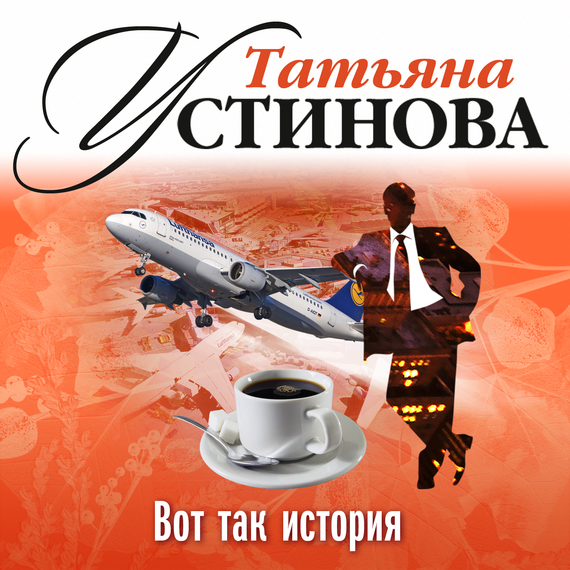 Обложка книги «Вот так история (рассказ)»