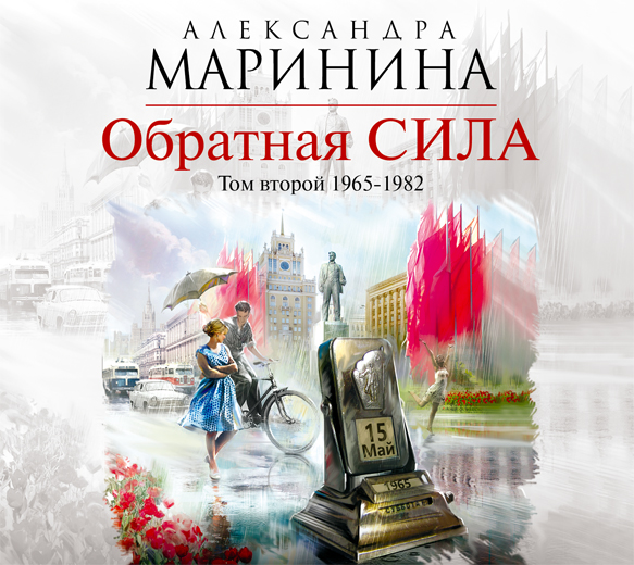 Обложка книги «Обратная сила. Том 2. 1965–1982»