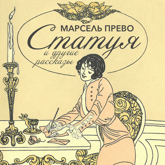 Обложка книги «Статуя и другие рассказы»