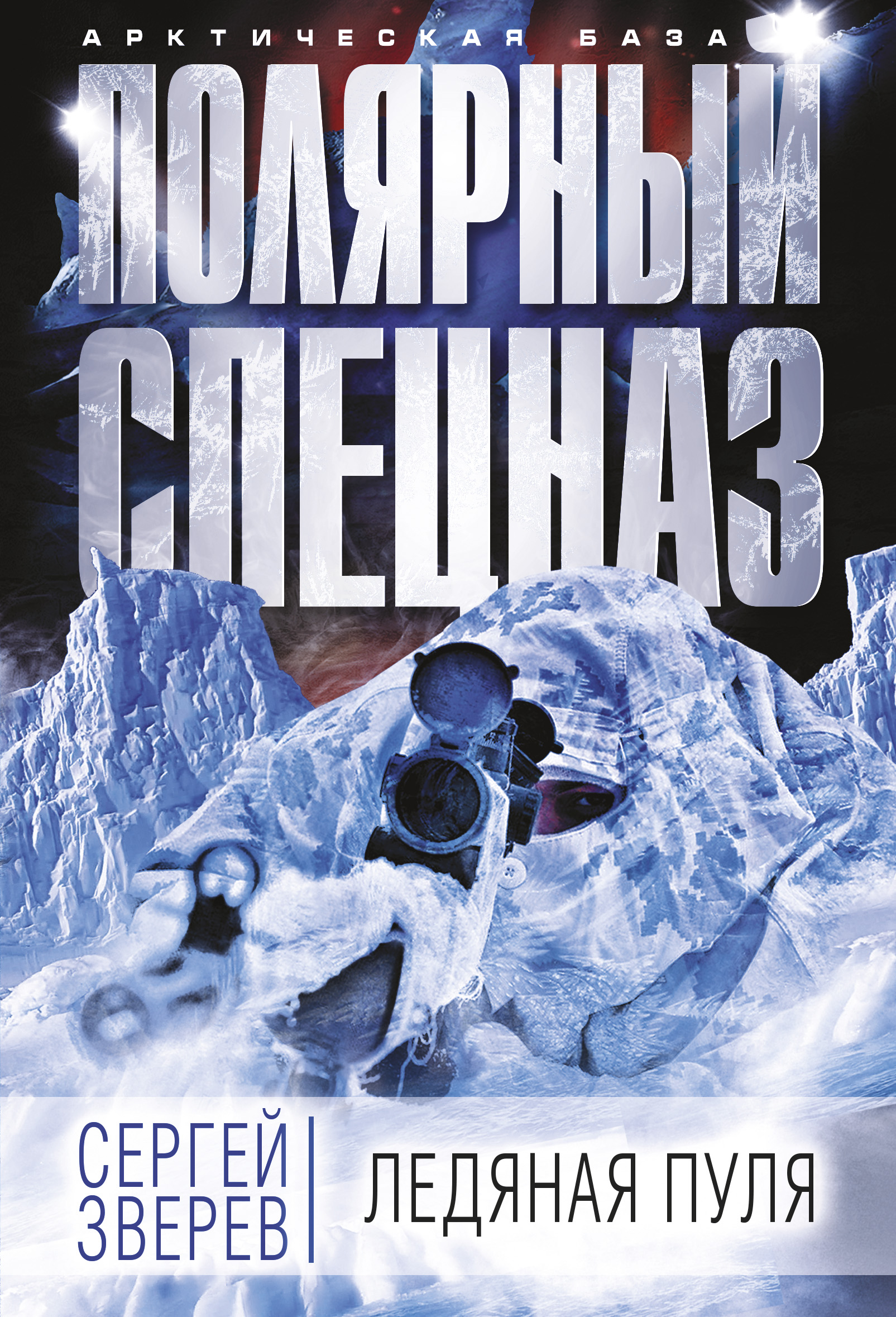Обложка книги «Ледяная пуля»