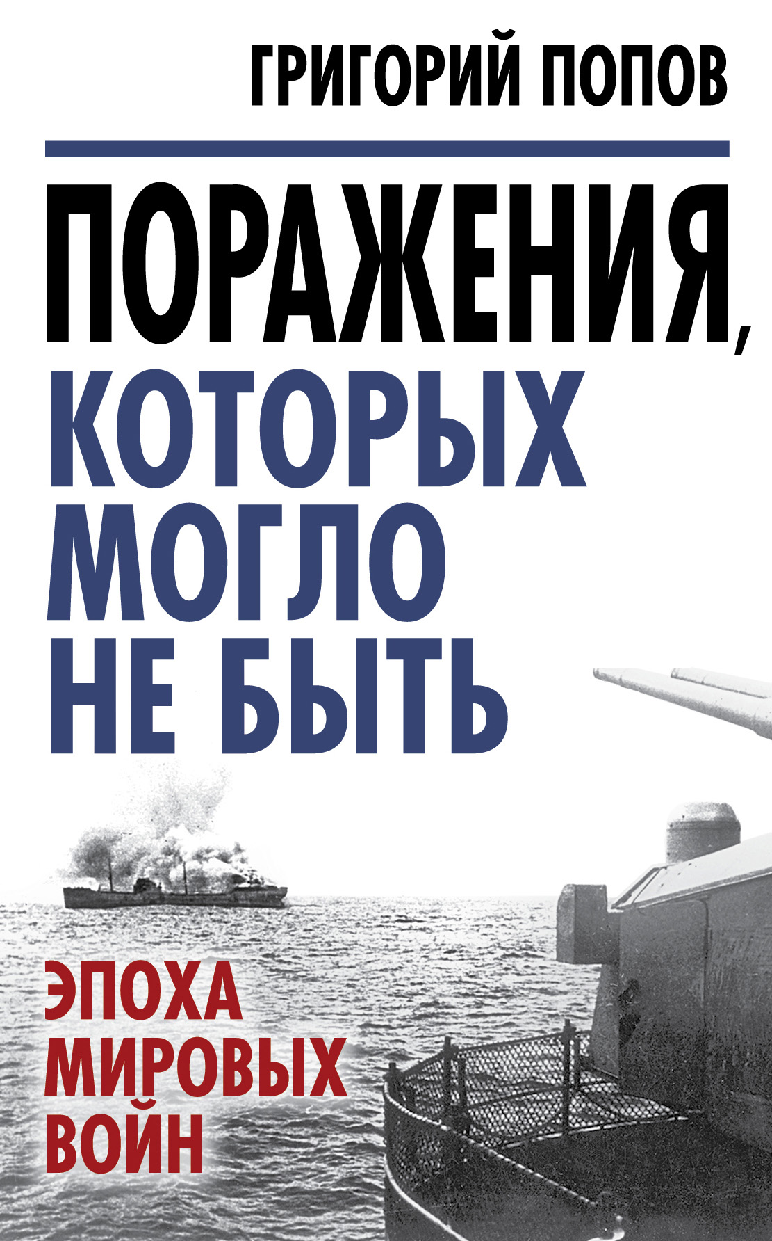 Обложка книги «Поражения, которых могло не быть. Эпоха мировых войн»