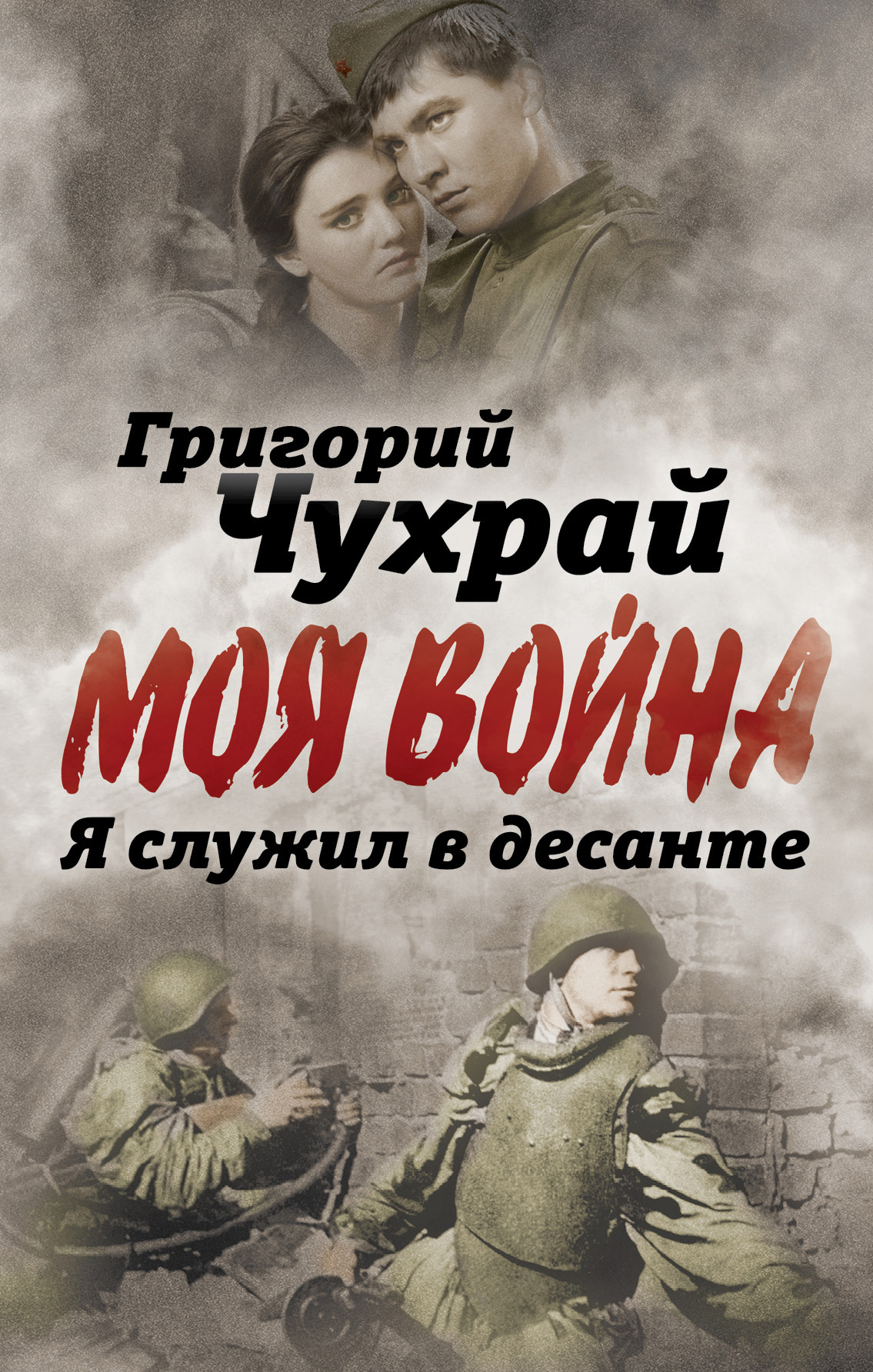 Обложка книги «Я служил в десанте»