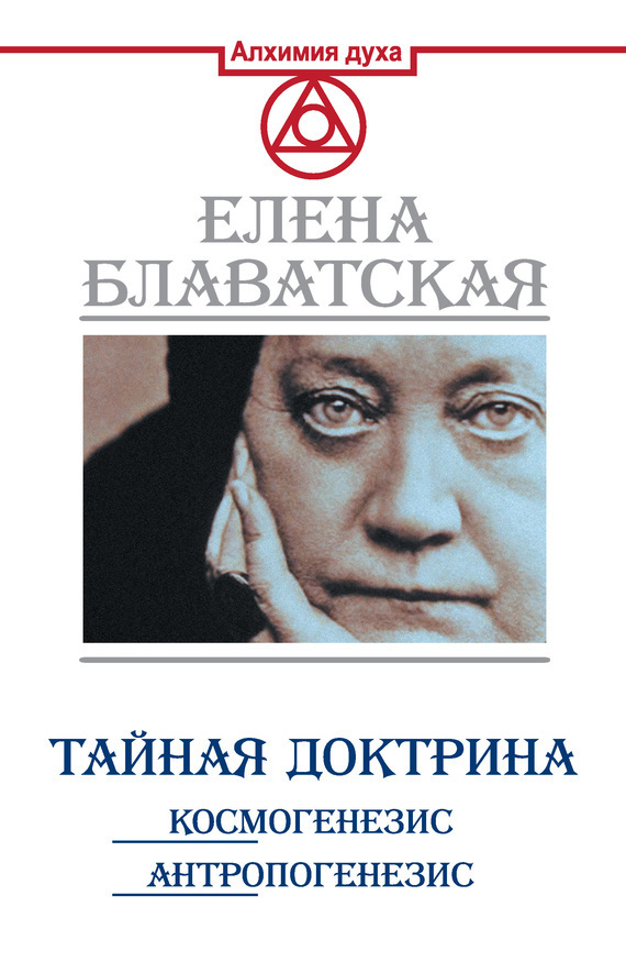 Обложка книги «Тайная доктрина. Космогенезис. Антропогенезис»