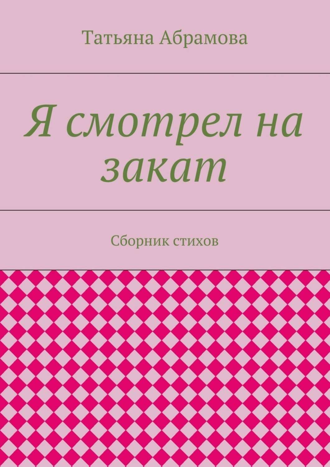 Обложка книги «Я смотрел на закат. Сборник стихов»