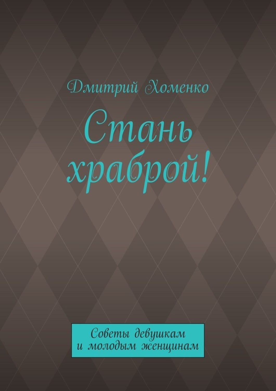 Обложка книги «Стань храброй! Советы девушкам и молодым женщинам»