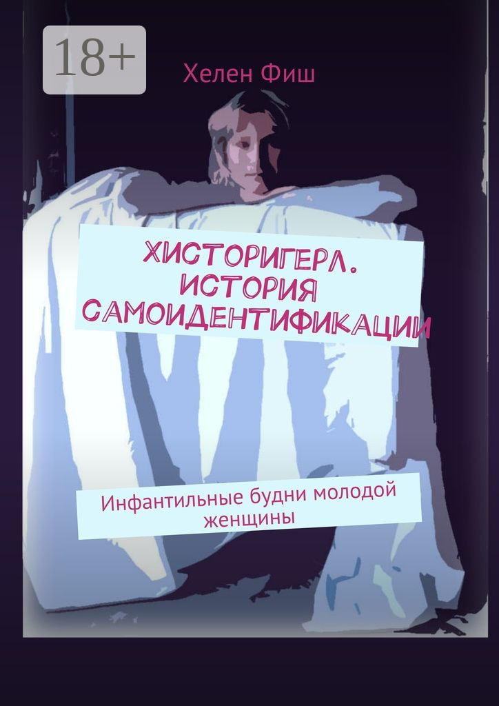Обложка книги «Хисторигерл. История самоидентификации. Инфантильные будни молодой женщины»
