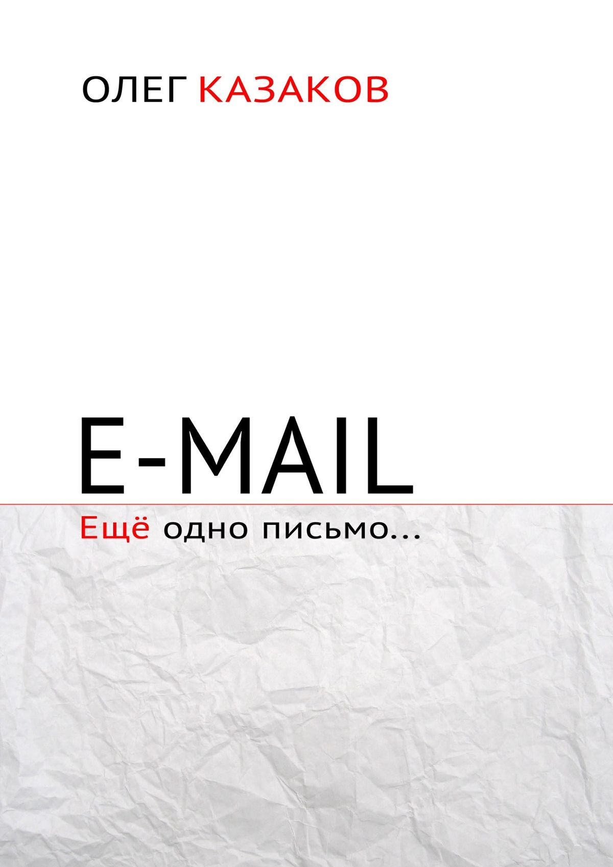 Обложка книги «E-mail. Ещё одно письмо…»