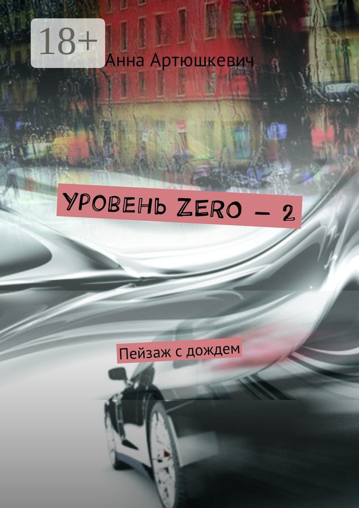 Обложка книги «Уровень ZERO – 2. Пейзаж с дождем»