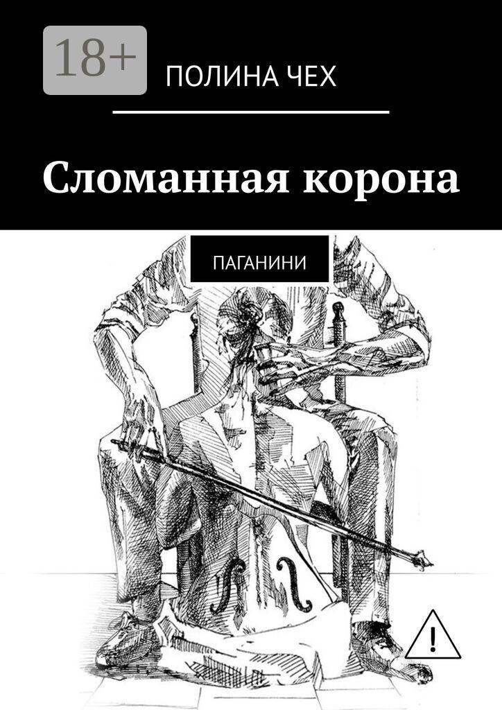 Обложка книги «Сломанная корона. Паганини»