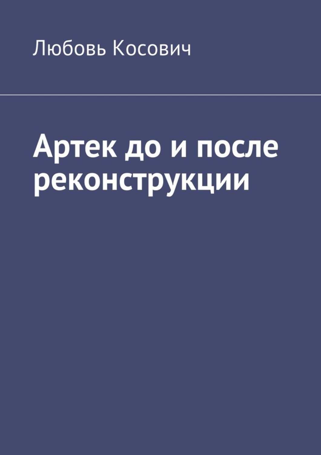 Обложка книги «Артек до и после реконструкции»