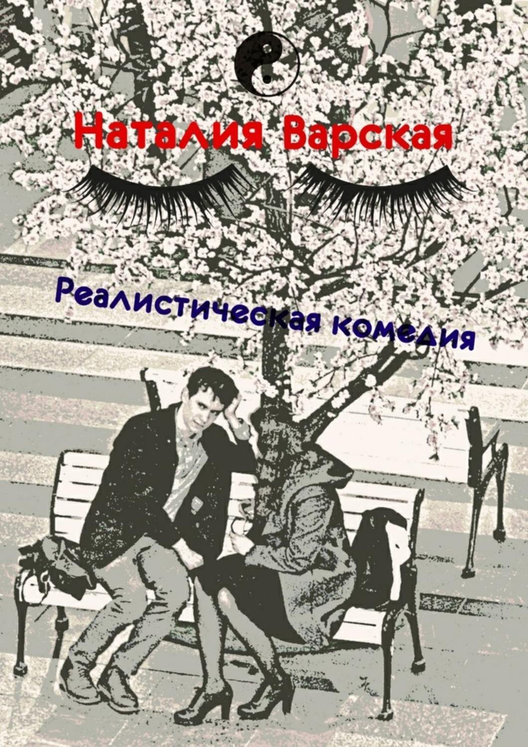 Обложка книги «Реалистическая комедия. Сборник историй психолога»