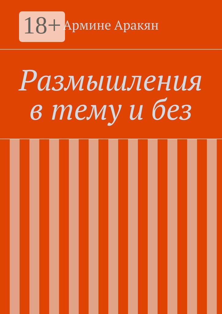 Обложка книги «Размышления в тему и без»