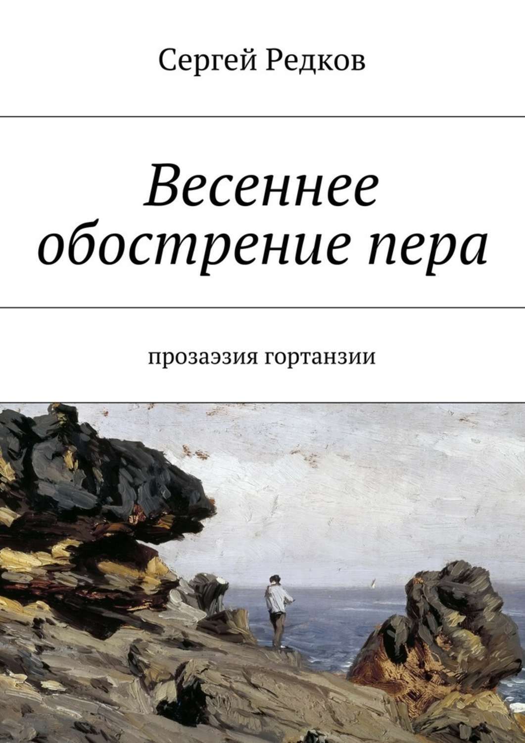 Обложка книги «Весеннее обострение пера. Прозаэзия гортанзии»