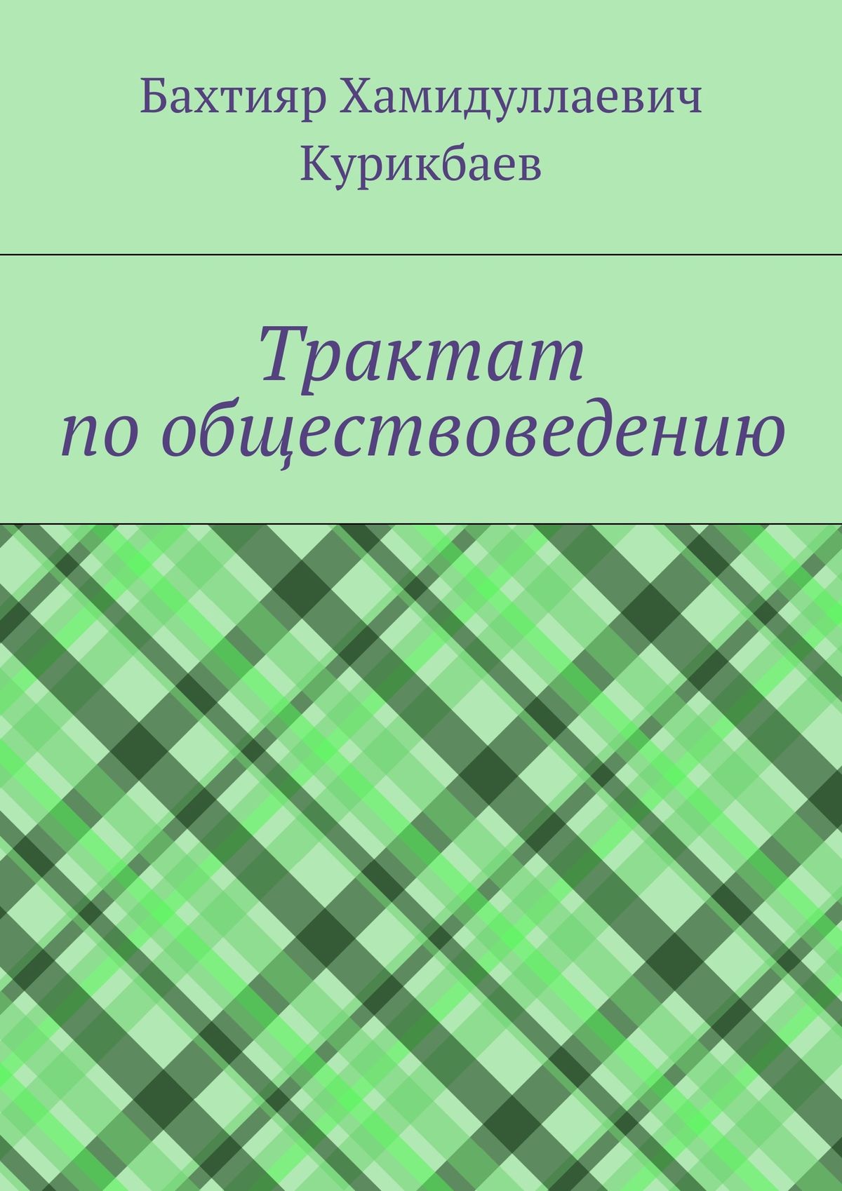 Обложка книги «Трактат по обществоведению»