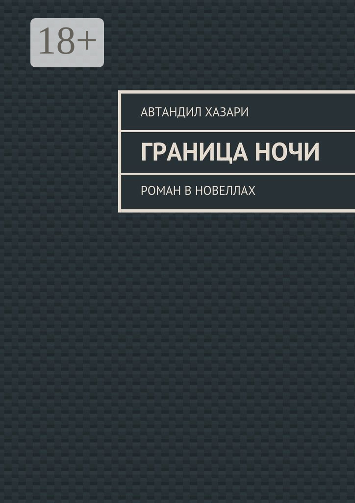 Обложка книги «Граница ночи. Роман в новеллах»