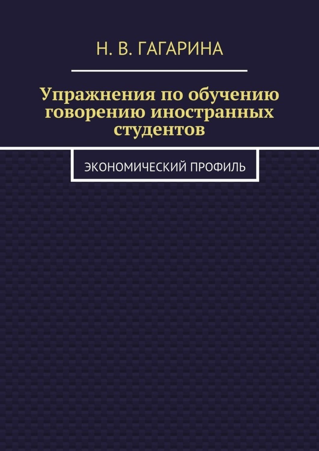 Обложка книги «Упражнения по обучению говорению иностранных студентов. Экономический профиль»