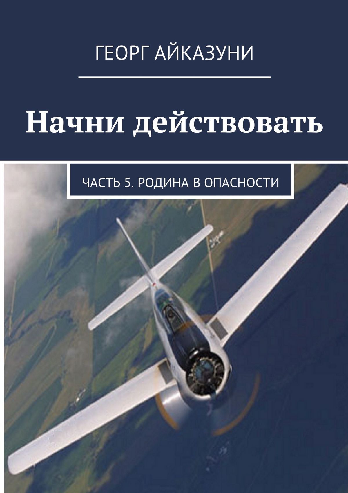 Обложка книги «Начни действовать. Часть 5. Родина в опасности»