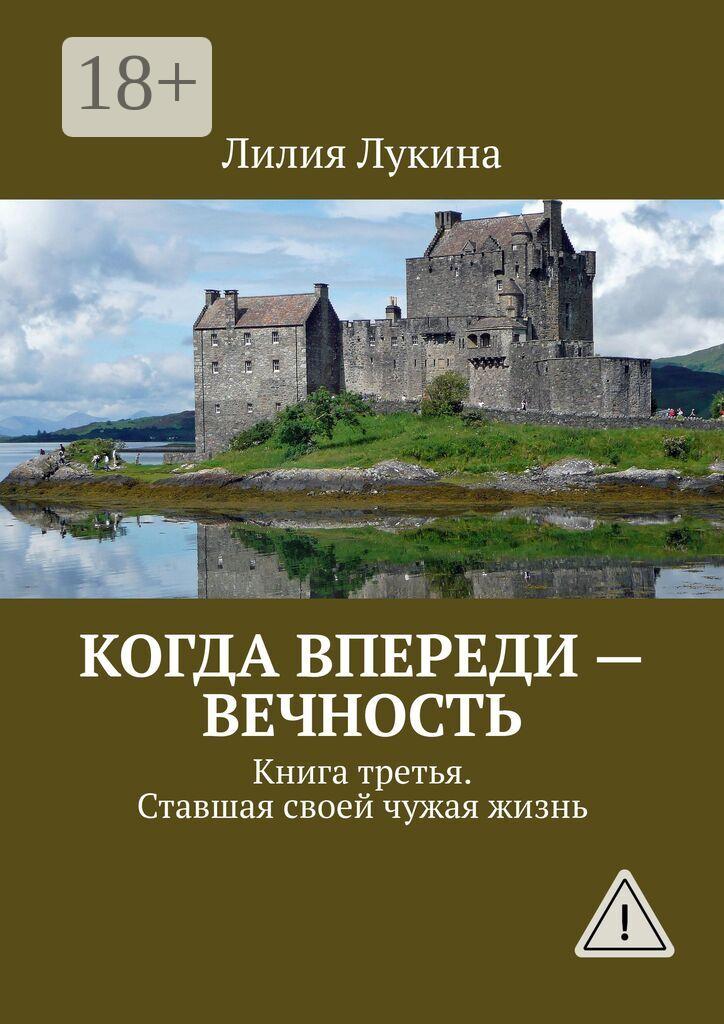 Обложка книги «Когда впереди – вечность. Книга третья. Ставшая своей чужая жизнь»