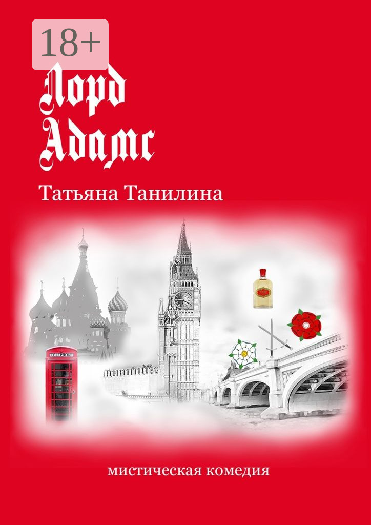 Обложка книги «Лорд Адамс. Мистическая комедия»