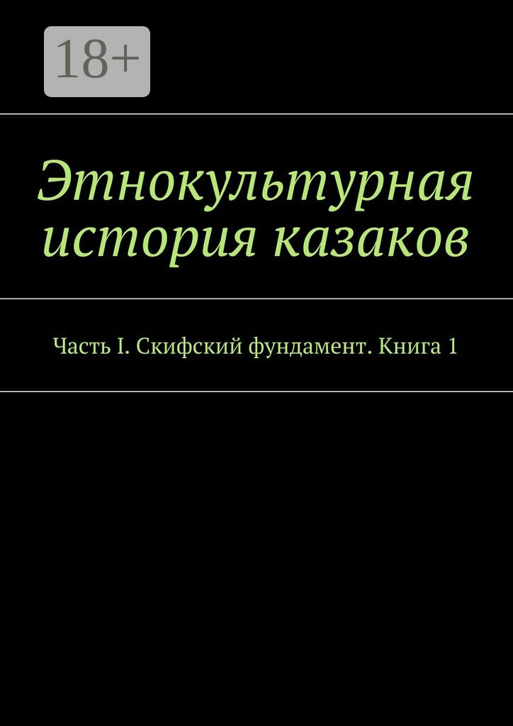 Обложка книги «Этнокультурная история казаков. Часть I. Скифский фундамент. Книга 1»