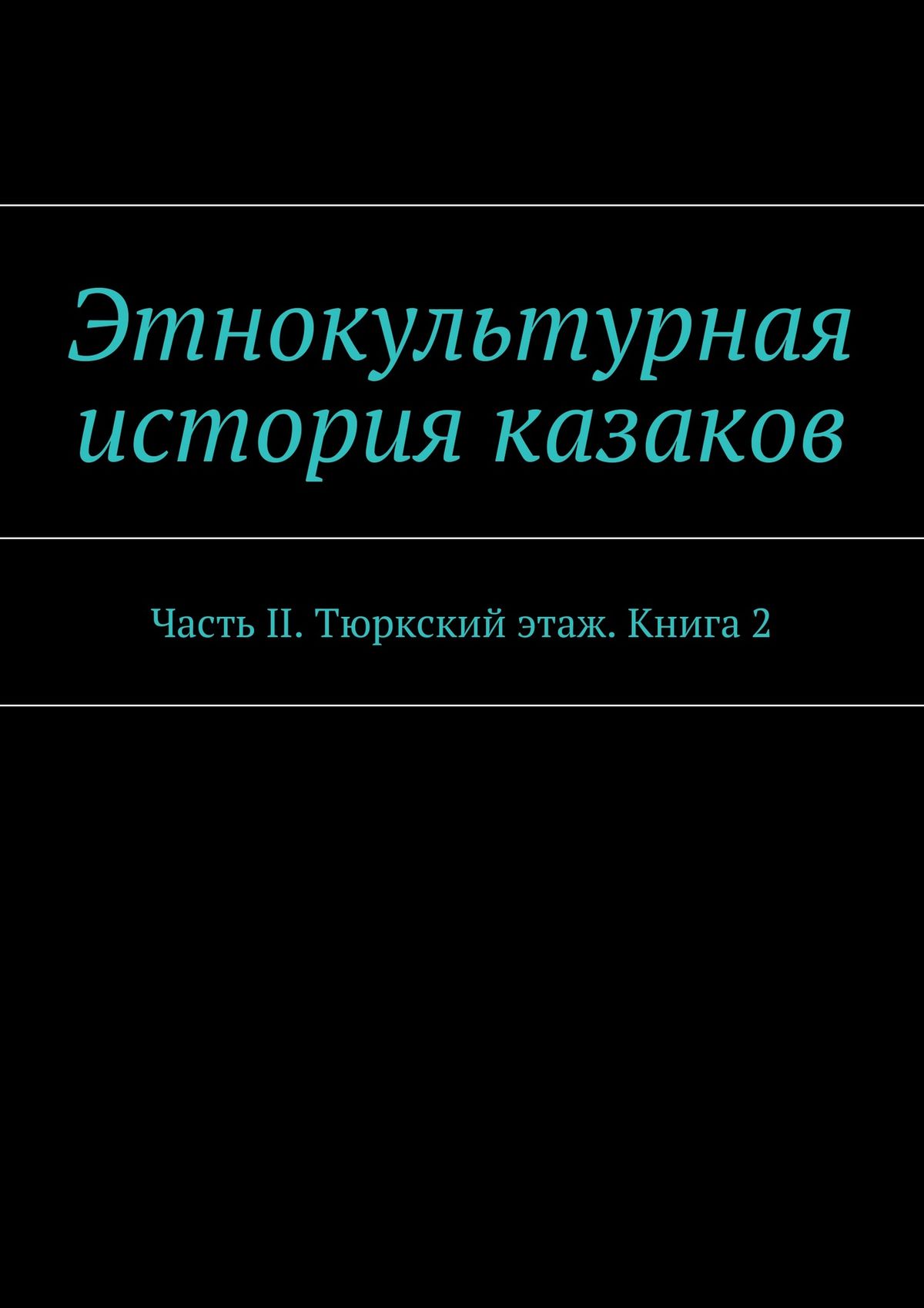 Обложка книги «Этнокультурная история казаков. Часть II. Тюркский этаж. Книга 2»