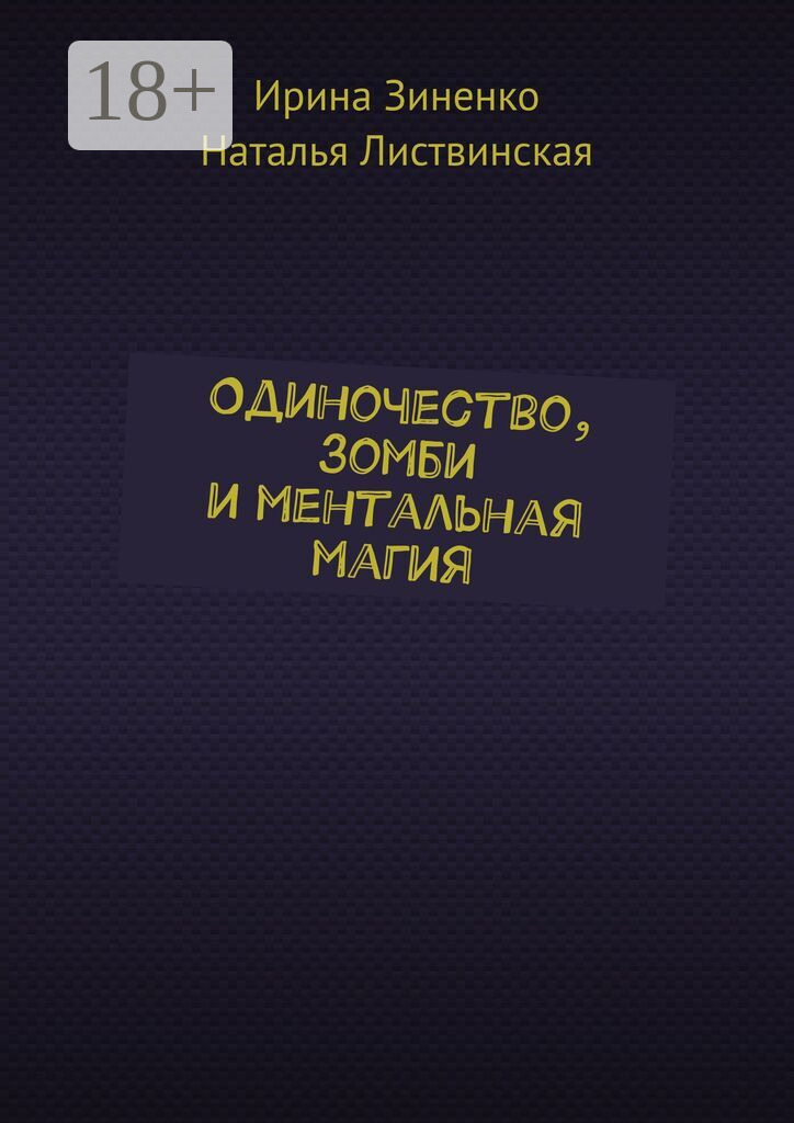 Обложка книги «Одиночество, зомби и ментальная магия»