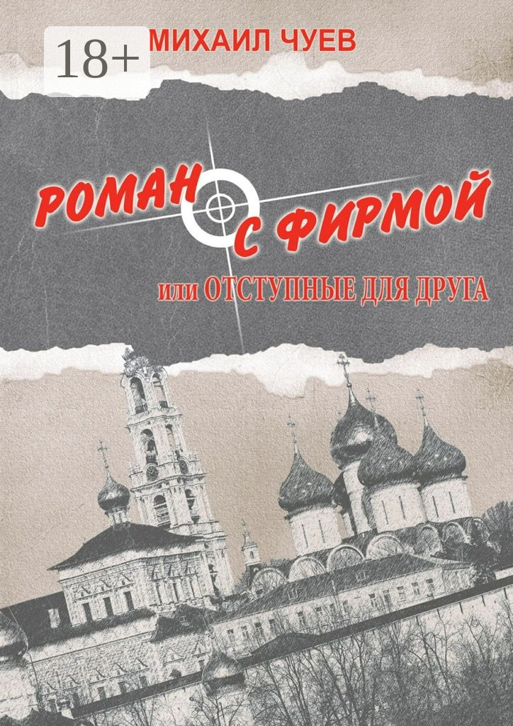 Обложка книги «Роман с фирмой, или Отступные для друга. Религиозно-политический триллер»