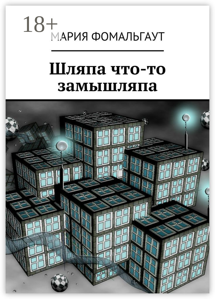 Обложка книги «Шляпа что-то замышляпа»