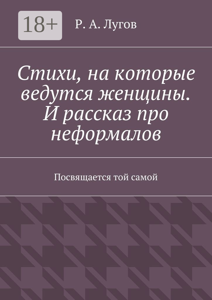 Обложка книги «Стихи, на которые ведутся женщины. И рассказ про неформалов. Посвящается той самой»