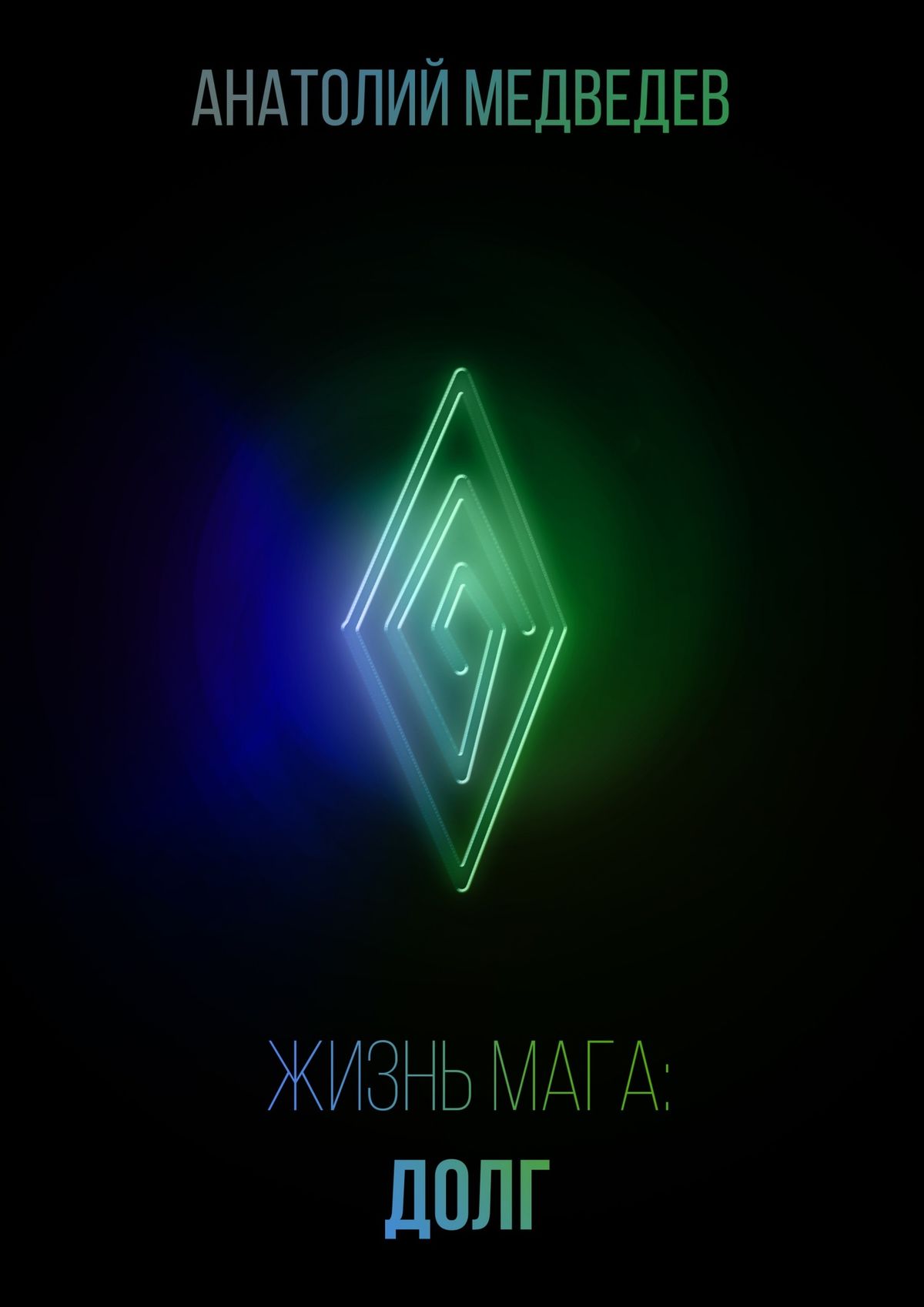 Обложка книги «Жизнь мага: Долг»