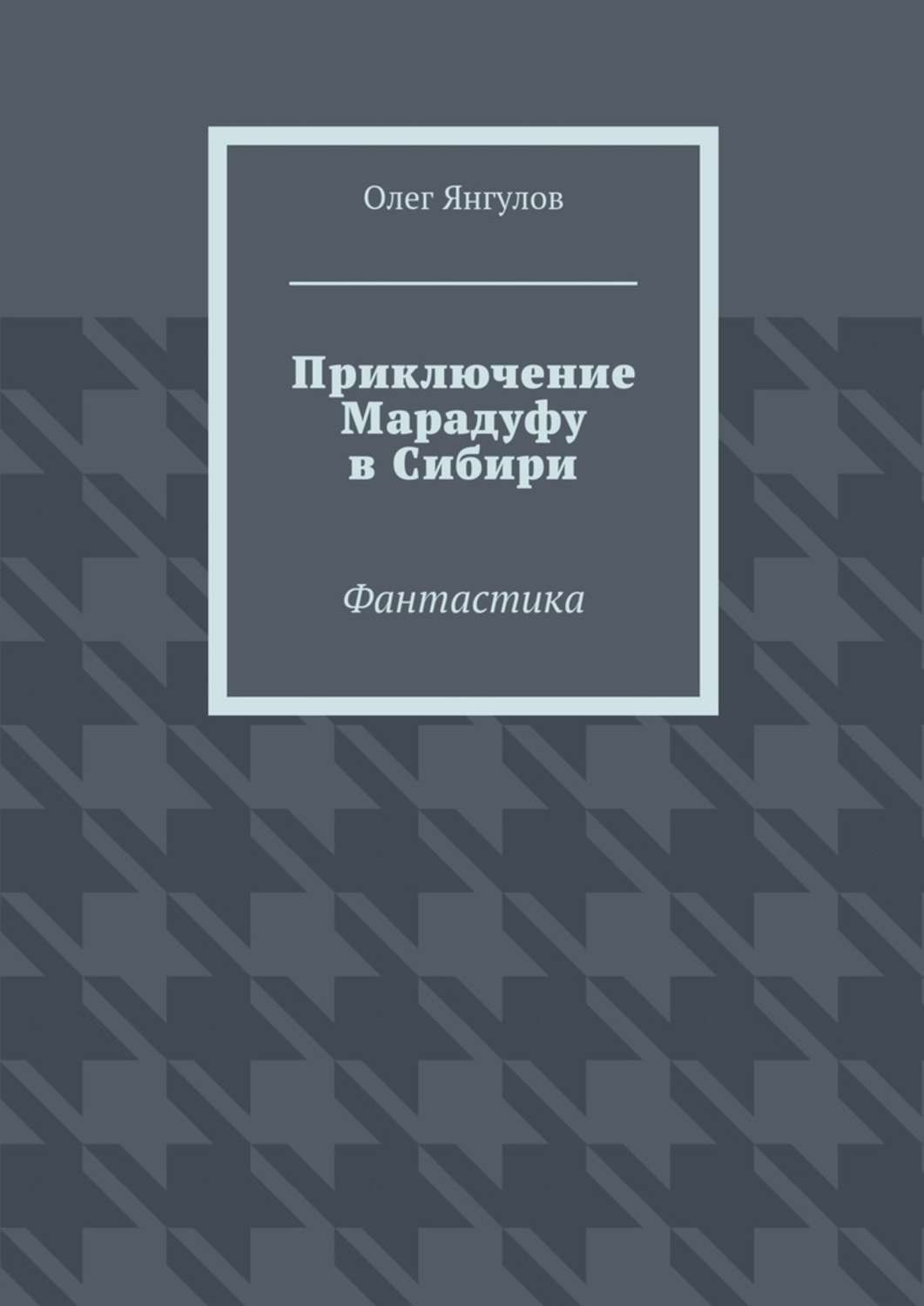 Обложка книги «Приключение Марадуфу в Сибири. Фантастика»