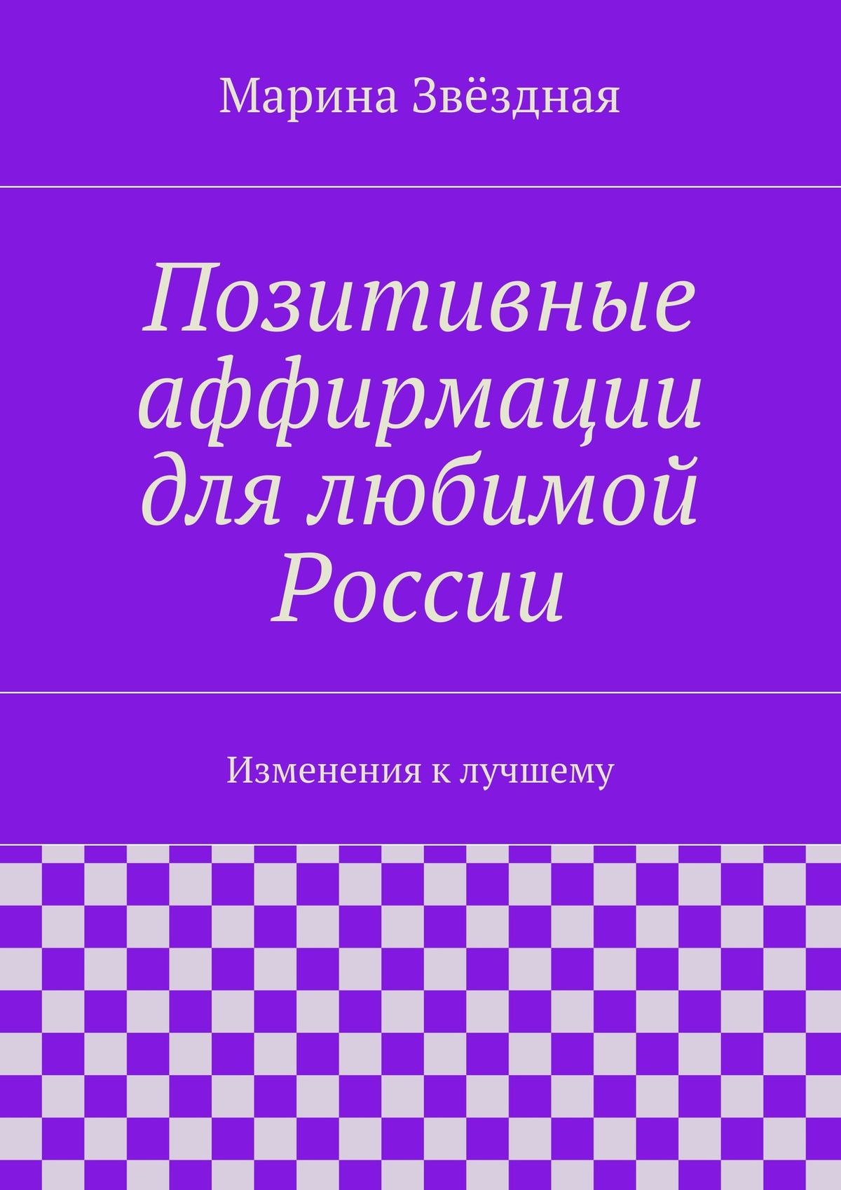 Обложка книги «Позитивные аффирмации для любимой России. Изменения к лучшему»
