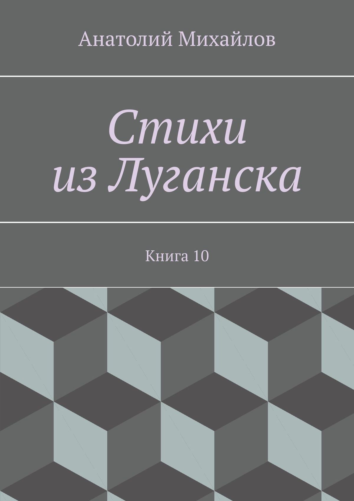 Обложка книги «Стихи из Луганска. Книга 10»