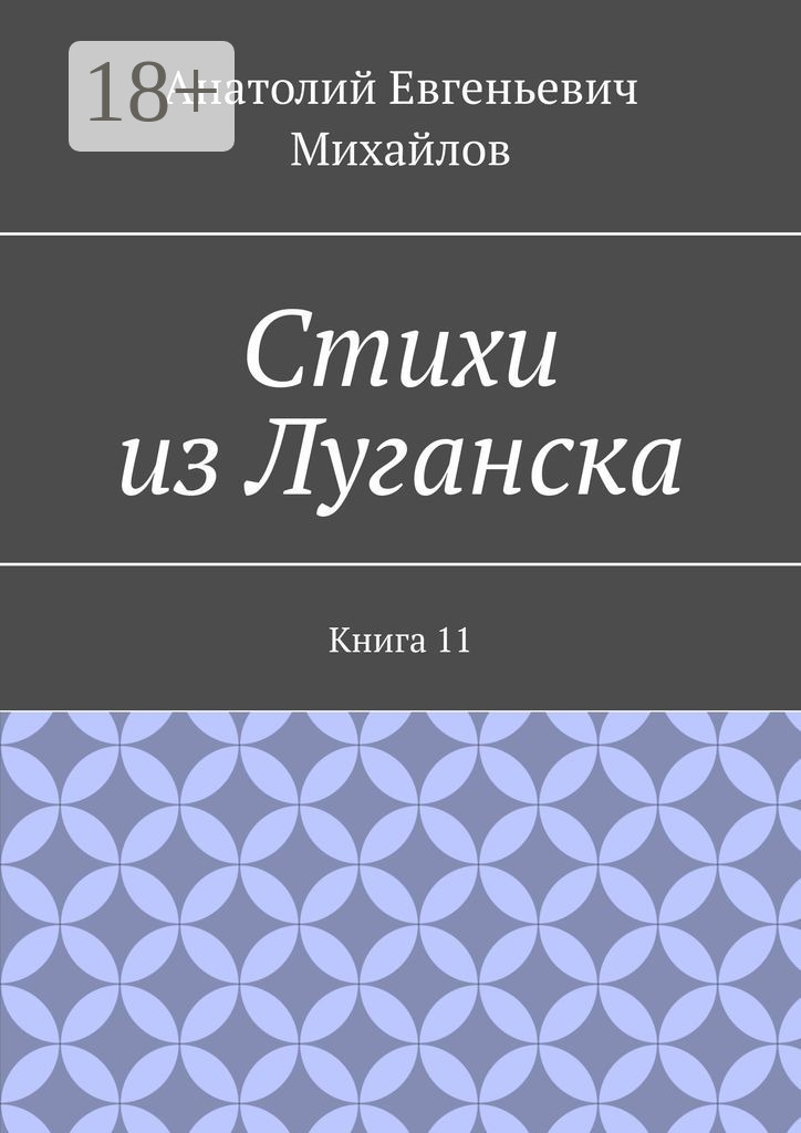 Обложка книги «Стихи из Луганска. Книга 11»