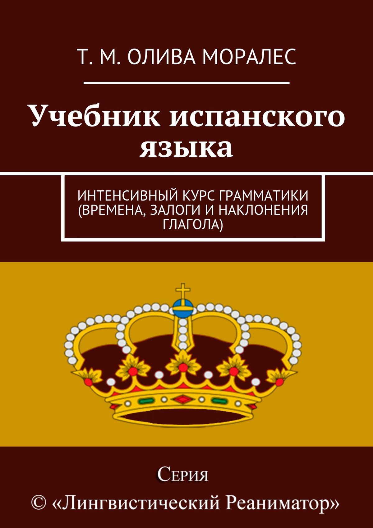 Обложка книги «Учебник испанского языка. Интенсивный курс грамматики (времена, залоги и наклонения глагола)»