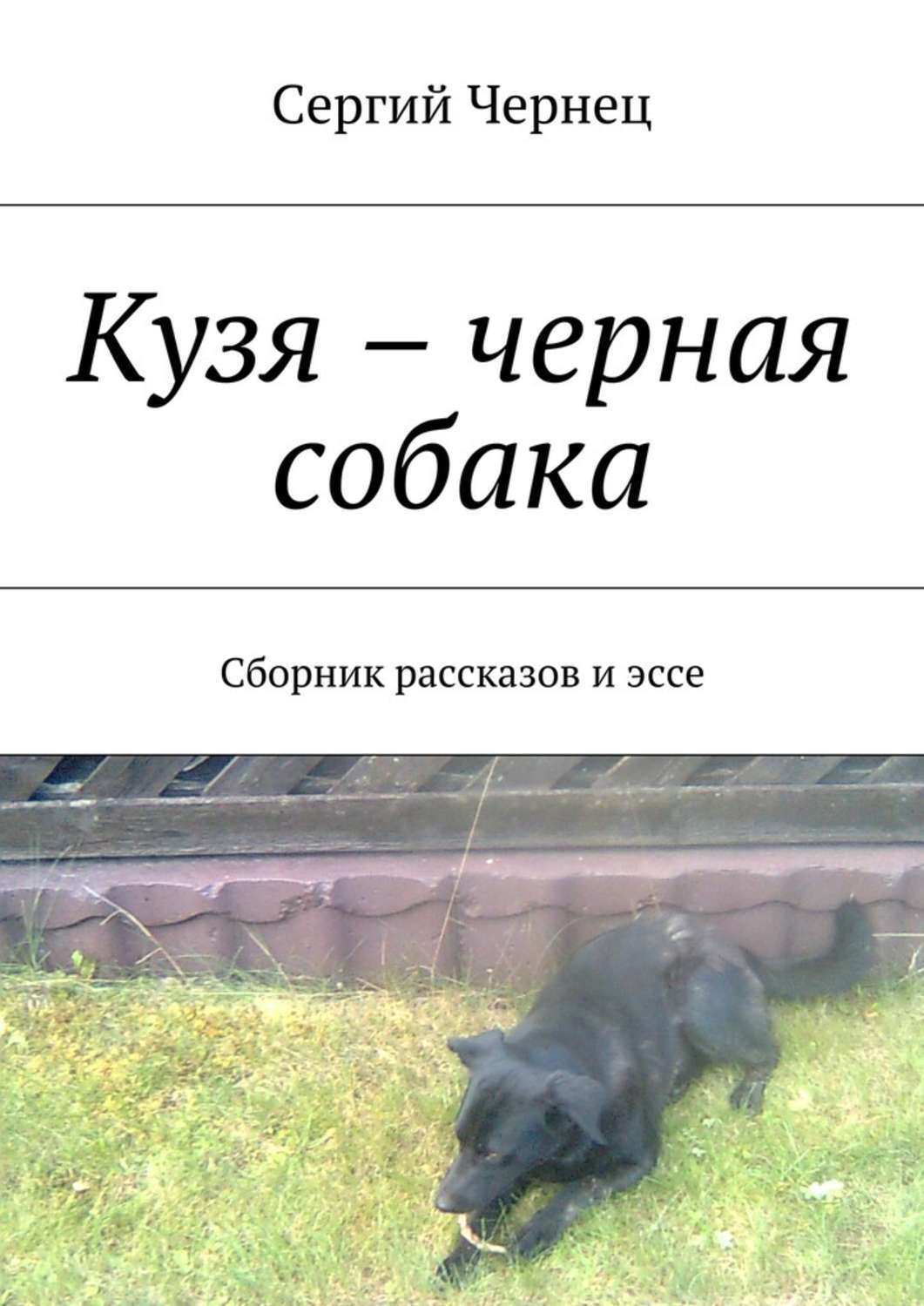 Обложка книги «Кузя – черная собака. Сборник рассказов и эссе»